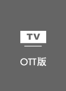 快回国 TV版